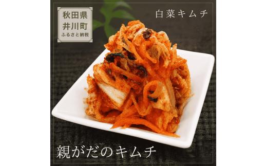 【ふるさと納税】親がだのキムチ 300g 白菜キムチ 秋田県 井川町産 白菜 使用 キムチ 【※予約 12月発送】