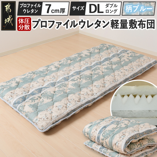 【柄ブルー】体圧分散プロファイルウレタン軽量敷布団 ウレタン7cm厚 DL_55-J201-gbl