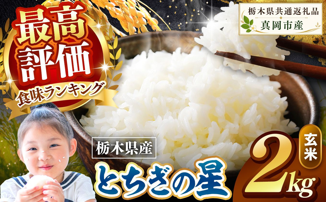 栃木県産 とちぎの星 玄米 2kg 2026年 先行予約 | 栃木県 矢板市 とちぎの星 2kg | 5000円