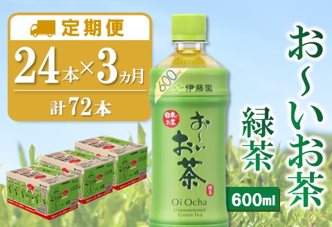 【3カ月定期便】おーいお茶緑茶 600ml×24本(合計3ケース)【伊藤園 お茶 緑茶 まとめ買い 箱買い 熱中症対策 水分補給 24本×3ケース】 B6-A071303