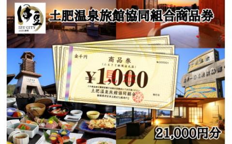 土肥温泉旅館協同組合商品券（21,000円分）　Ｄ-030