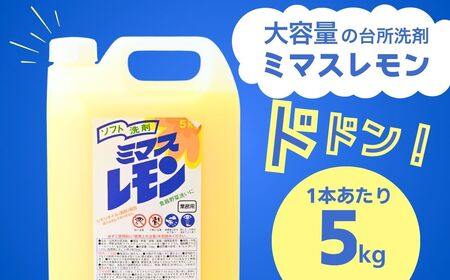 【食器洗剤】台所洗剤 ミマスレモン 5kg×1個 | キッチン用 洗剤 茨城県 龍ケ崎市