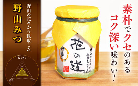 野山みつ・くろがねもちみつセット　計280g（140g×2） / はちみつ 蜂蜜 ハチミツ[AFAI019]