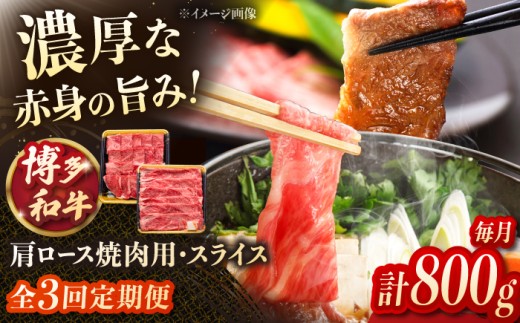 【3回定期便】博多和牛肩ロース焼肉用・スライス 800g（各400g）  ▼モモ肉 黒毛和牛 九州 定期便 もも  肉  お肉 牛肉 定期便 桂川町/JA全農ミートフーズ株式会社 [ADCB018]