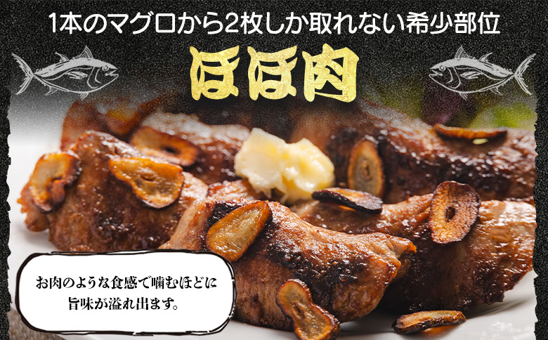 天然 まぐろ ほほ肉(加熱用) 9～13枚 約500g