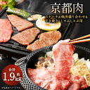 【ふるさと納税】牛肉 詰め合わせ 1.9kg ( ステーキ 焼肉 盛り合わせ すき焼き・しゃぶしゃぶ用 セット ) | 和牛 肉 国産肉 京都肉 逸品 お取り寄せ グルメ ご当地 ギフト お祝い 内祝い 銀閣寺大西 京都府 京都市