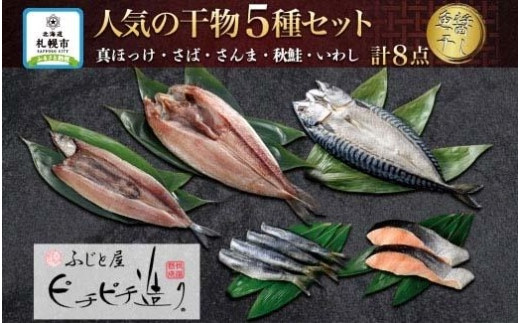 
ふじと屋 干物5種 計8点 真ほっけ さば さんま いわし 秋鮭切り身 ホッケ ほっけ開き 鯖 さば 秋刀魚 鰯 イワシ 鮭 サケ 海鮮 干物 詰め合わせ セット お取り寄せ グルメ 産直 札幌市
