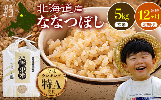 令和8年産【定期便12ヶ月】ななつぼし 玄米 5kg（5kg×1袋） 【12月発送】開始 雪冷気 籾貯蔵 雪中米 北海道  nr-3705