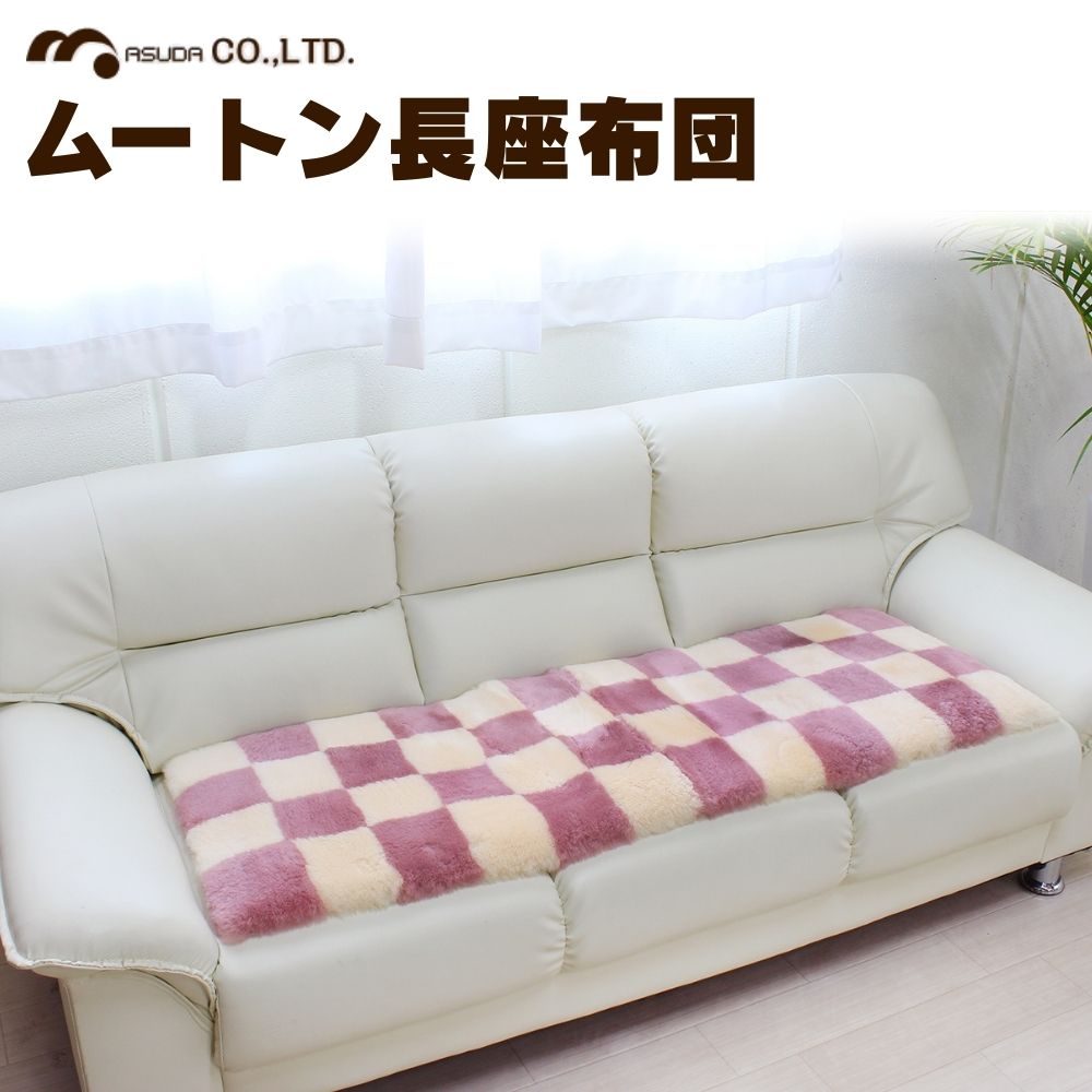 【ふるさと納税】奈良 (株)マスダ製 ムートン長座布団 チェック柄 ピンク 40cm×120cm／ ムートン 羊毛皮 羊毛 スプリングラム 100％使用 座布団 ラグ インテリア オールシーズン 通年 贈り物 プレゼント 誕生日 記念日 株式会社マスダ 奈良県 宇陀市