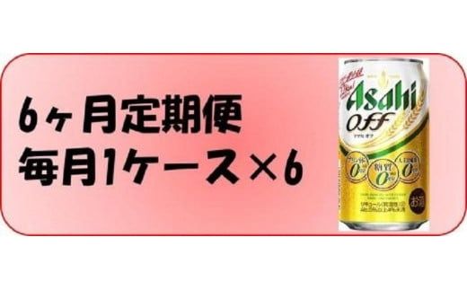 
ふるさと納税アサヒ　オフ缶350ml×24本入り　　　　1ケース×6ヶ月定期便 　名古屋市
