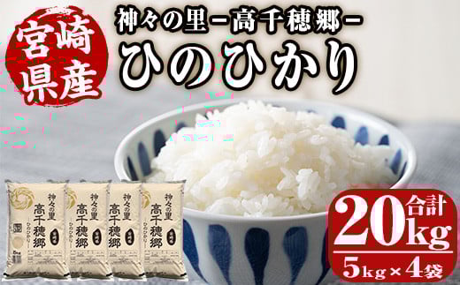 ＜ 令和7年産 ・ 新米 ＞神々の里 高千穂郷ひのひかり(計20kg・5kg×4袋)米 白米 精米 国産 ご飯 ブランド米【NK007】【宮崎県農業協同組合　高千穂地区本部】