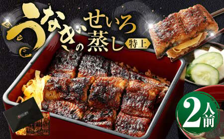 うなぎのせいろ蒸し （特上） 2人前 鰻 ウナギ 鰻のせいろ蒸し 蒸籠蒸し タレ うなぎのタレ 山椒 ごはん ご飯 国産
