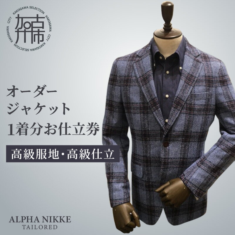 【ふるさと納税】【レビューキャンペーン】オーダージャケット(高級仕立)《 スーツ オーダースーツ ジャケット オリジナル 上質 高級 》