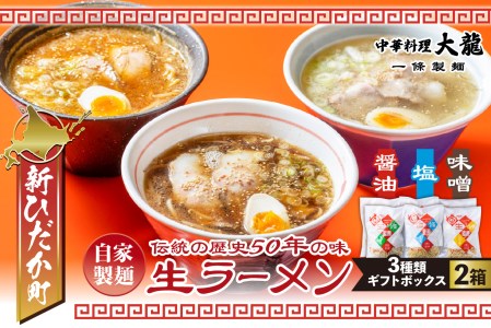北海道産小麦 生 ラーメン 3種 12食 醤油 塩 味噌 ギフトボックス 化粧箱入り