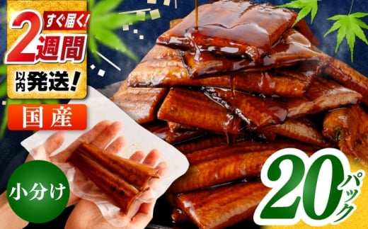 訳あり 鰻蒲焼きカット　約50g×20　タレ(山椒)付　〈便利なハーフカット〉【株式会社七和】 [ATAX035] レンチン 国産うなぎ 鰻 ウナギ 鰻の蒲焼 冷凍 丑の日 土用の丑 うなぎ 国産 高知 高知県産 お取り寄せ 鰻 うなぎ  ひとり暮らし 海鮮 魚介 ふたり暮らし ギフト 人気 小分け 便利 レンジでチン簡単 おかず