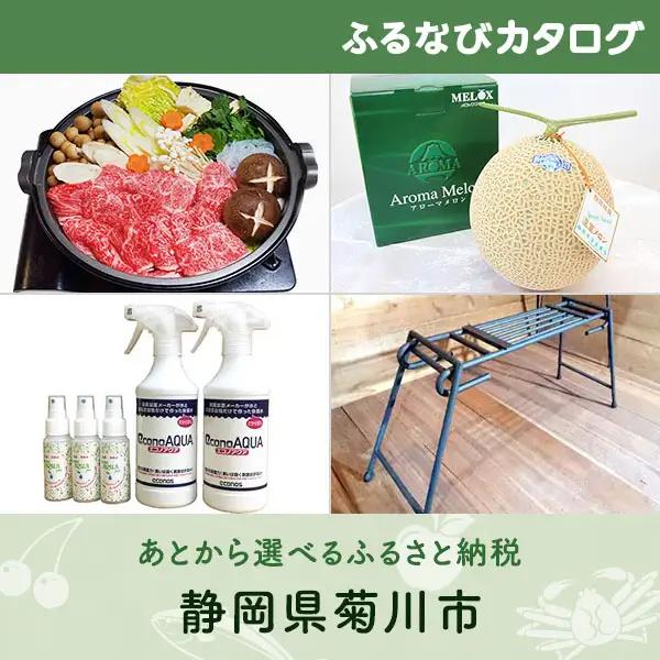 【有効期限なし！後からゆっくり特産品を選べる】静岡県菊川市カタログポイント