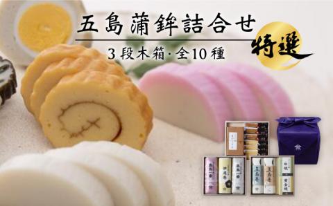 特選 五島かまぼこ 詰合せ (3段木箱) かまぼこ 五島市/浜口水産 [PAI002]