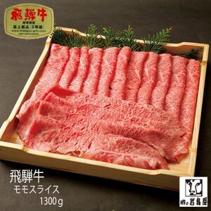 飛騨牛 モモスライス A5ランク 1300g しゃぶしゃぶ・すき焼き【配送不可地域：離島】【1306285】