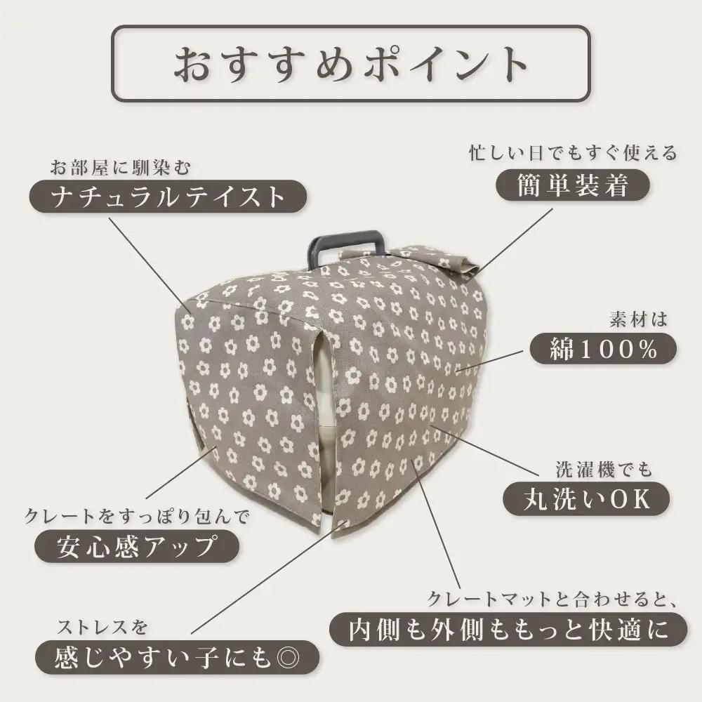 【FIOLY】犬猫用 クレートカバー 小花柄 グレージュ/Mサイズ｜京都 ペット用品 キャリーカバー 人気