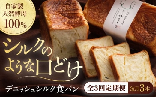 パン【全3回定期便】【冷凍】デニッシュシルク食パン3本  冷凍パン 定期便 食事パン 朝食 ベーカリー 冷凍 ぱん 食パン デニッシュ 菓子パン 食事パン バター たっぷり シルク しっとり くちどけ きめ細かい トースト フレンチトースト 美味しい アレンジ 国産小麦 米粉 芳醇な香り 酵母 おすすめ 人気  お取り寄せ 大洲産 グルメ 愛媛県大洲市/株式会社アライ  [AGAY043]