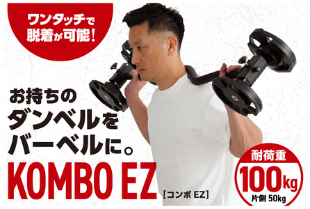 【TEDDY WORKS】KOMBO EZ【 KOMBO EZ ダンベル バーベル 変換 スペース節約 ホームジム トレーニング器具 ワンタッチ 耐荷重100kg 筋トレ 自宅トレーニング ダンベルセット バーベルコンバーター フィットネス 大阪市 返礼品 家トレ 筋力トレーニング ウエイトトレーニング ダンベルアタッチメント コンパクト 多機能 簡単装着 ウェイトトレーニング 室内トレーニング マルチトレーニング ふるなび限定 】_OS139-0013
