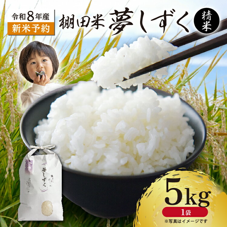 【ふるさと納税】【新米予約】令和8年産 はがくれ農園の棚田米 夢しずく 精米 5kg 米 お米 国産米 ブランド米 佐賀県産 b-513
