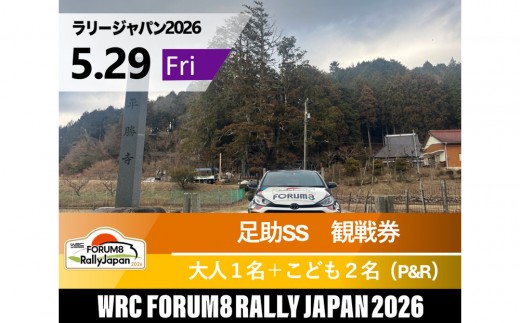 ラリージャパン【足助SS（平勝寺観戦エリア）観戦券／大人１名＋こども２名（多目的広場駐車場P&R）】5月29日（金）