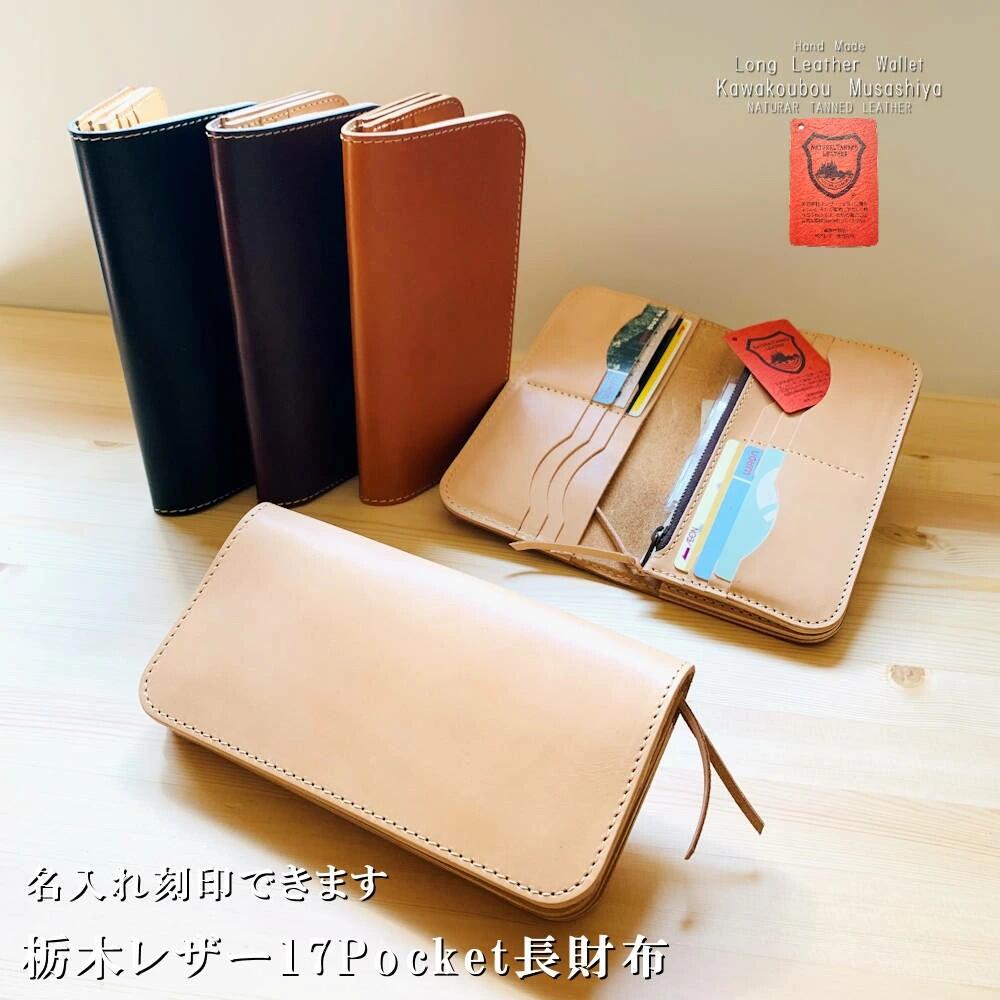 【ふるさと納税】栃木レザー 財布 17ポケット 長財布 日本製 栃木レザーロングウォレット 名入れ刻印無料 送料無料 メンズ レディース 本革 ラッピング プレゼント梱包無料 新商品 ビジネス 誕生日プレゼント 就職祝い ギフト誕生日 クリスマス プレゼント梱包 40-48