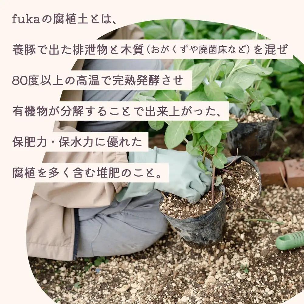 fuka 腐植土 ミックス 13L×1袋 大袋 国産 完熟発酵 堆肥 有機堆肥 高温発酵 保肥力 保水力 プランター用 鉢植え ガーデニング 園芸用土 アップサイクル 三郷原牧場