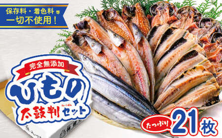 干物【海産屋】無添加ひもの太鼓判セット 干物