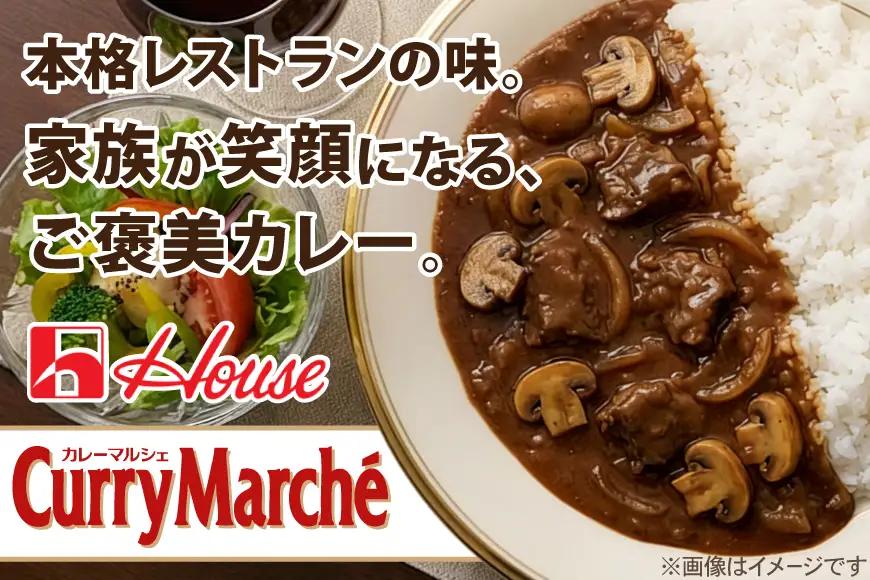カレー レトルト ハウス カレーマルシェ 甘口＆中辛 各10個