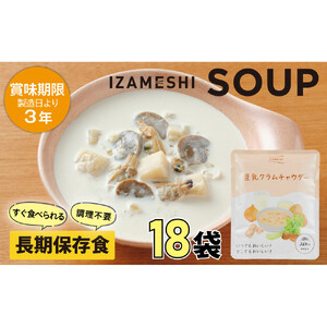 【3年保存】 長期保存食 イザメシ スープ 豆乳 クラムチャウダー 18袋/1ケース 非常食 保存食 備蓄食 防災 防災用品 パウチ 備蓄 災害対応食 食品 災害食 防災用