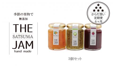 C-612【3ヵ月定期便】【THE JAM】無添加・旬のHand Made『からだ想い』ジャム3本セット×6ヵ月