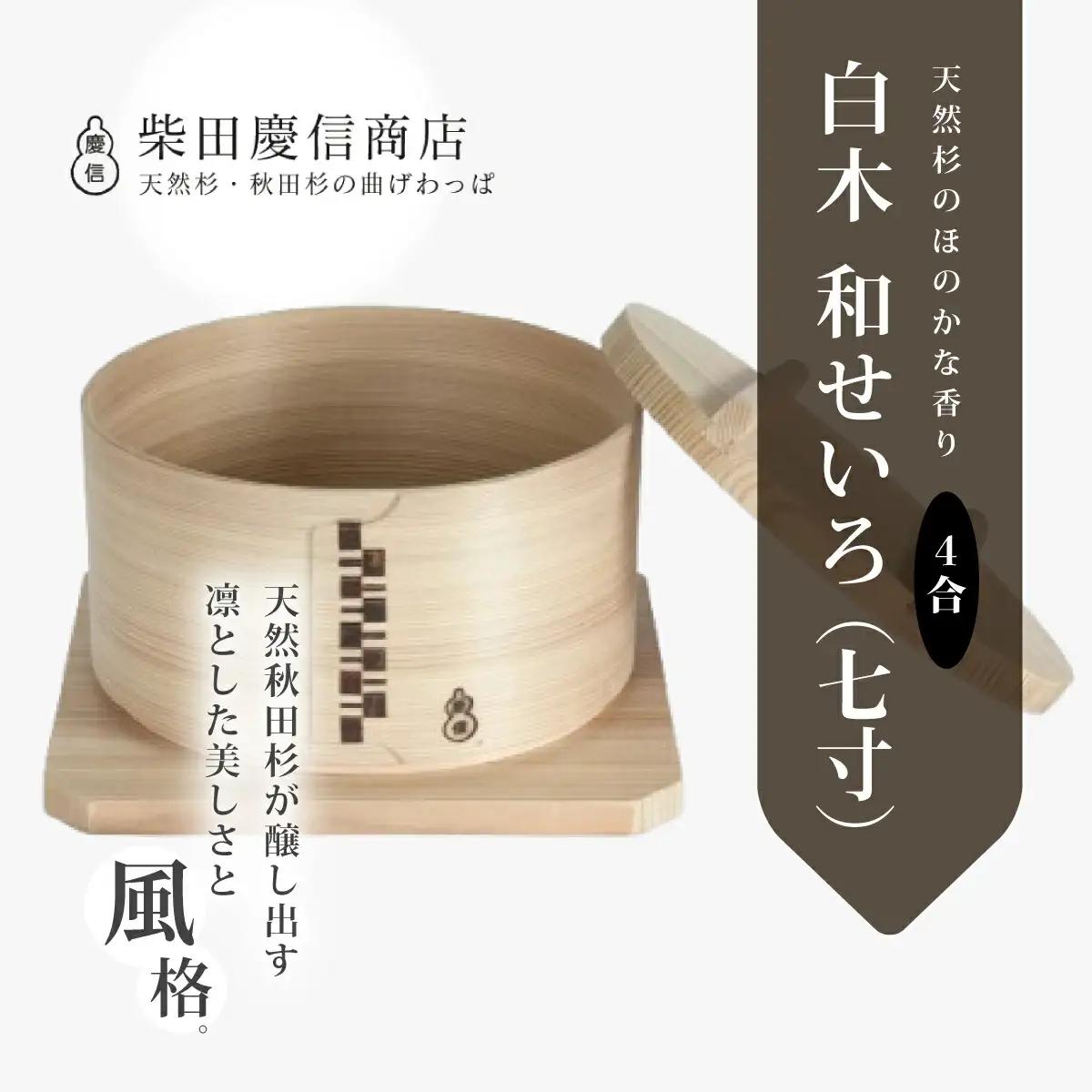 【大館曲げわっぱ】和せいろ　七寸(４合) 【配送日指定不可】　510P6002