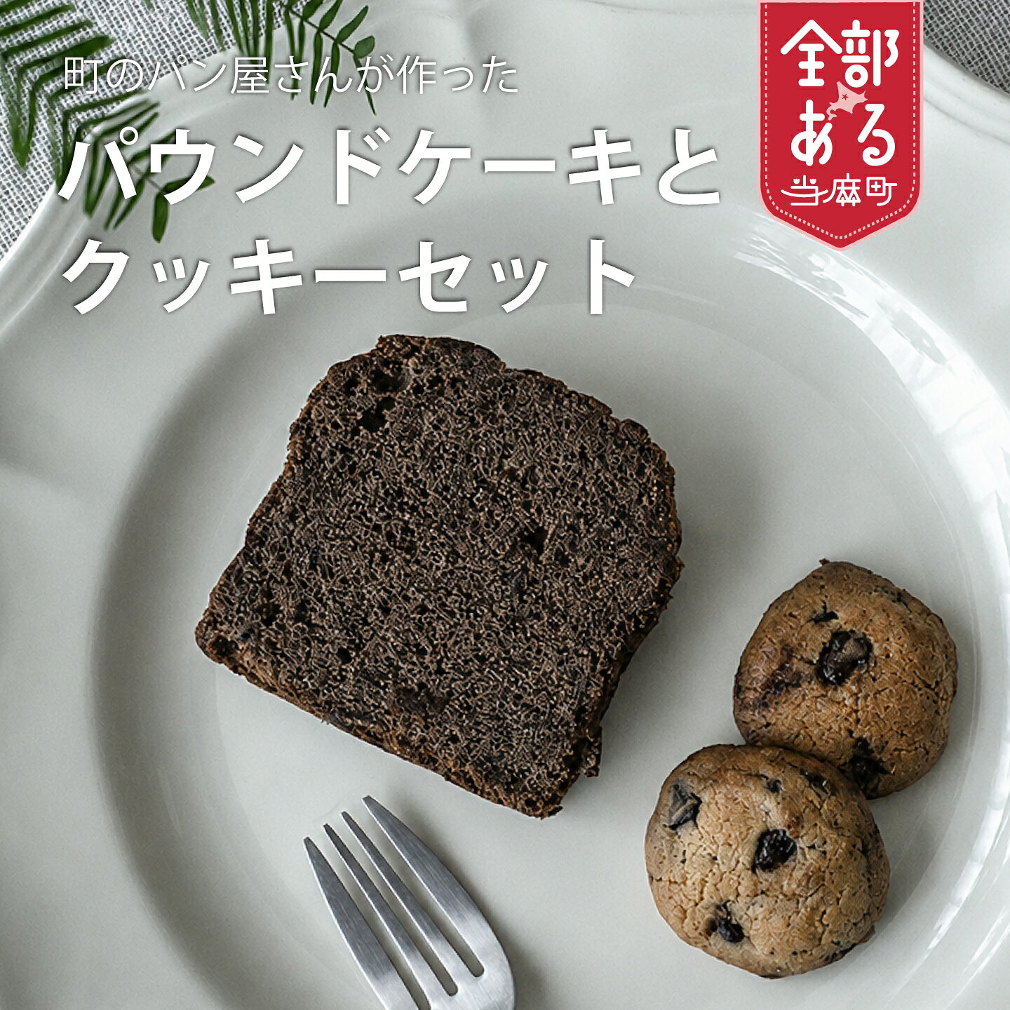 【ふるさと納税】パン屋さんのチョコパウンド＆クッキーセット パウンドケーキ チョコ味 塩チョコクッキー クッキー 焼き菓子 北海道 当麻町 お取り寄せ 送料無料 KawasaKi