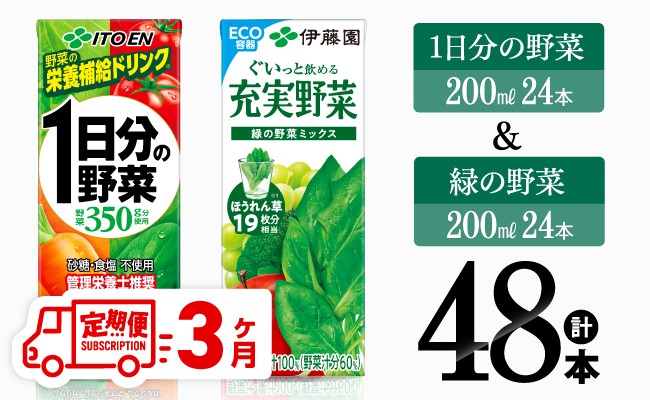 
                  【3ヶ月定期便】伊藤園 1日分の野菜(紙)24本＋緑の野菜(紙)24本【 飲料類 野菜 緑黄色 野菜 ジュース セット 詰め合わせ 飲みもの 全3回 】
                
