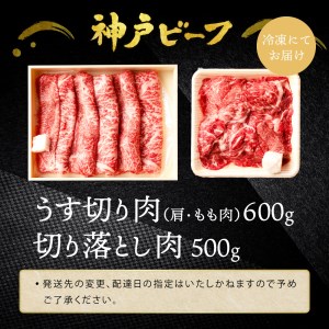 神戸ビーフ　うす切り・切り落とし肉セット【1.1㎏】TYS3