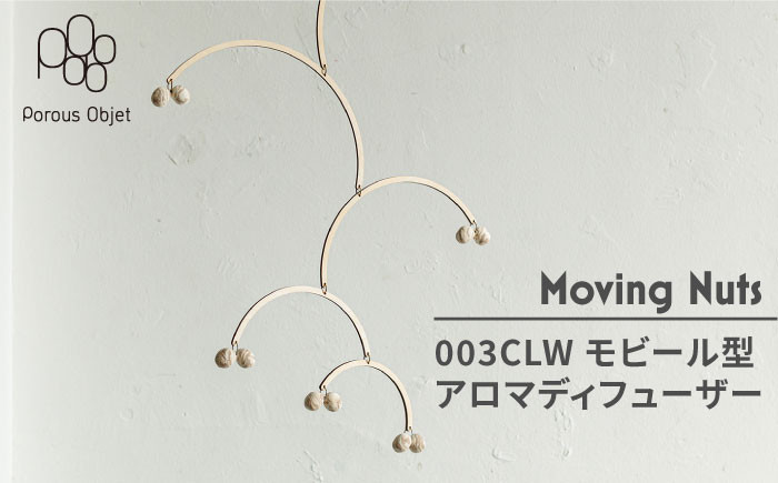 
                  【美濃焼】Moving Nuts 003CLW モビール型アロマディフューザー【芳泉窯】インテリア 北欧 [MBQ016]
                
