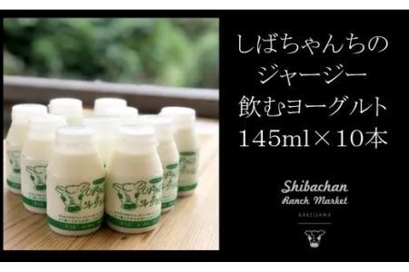 飲むヨーグルト145ml×10本 しばちゃんちのジャージー牛乳 柴田牧場 6171
