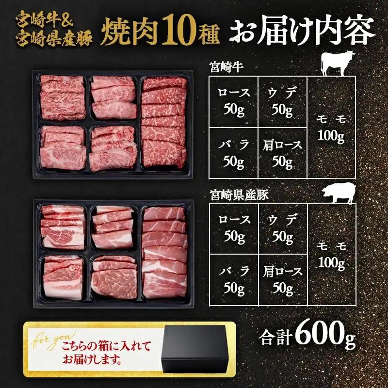 宮崎牛＆宮崎県産豚肉 焼肉10種盛り 食べ比べセット計600g 宮崎牛4等級以上 国産牛 豚肉  ブランド牛 ミヤチク 内閣総理大臣賞4連覇＜47-3b＞