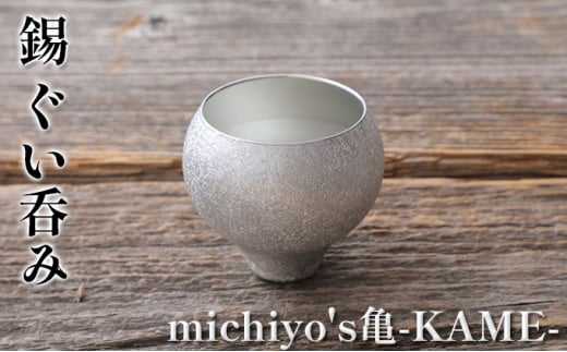 
錫　ぐい呑み「michiyo's亀-KAME-」
