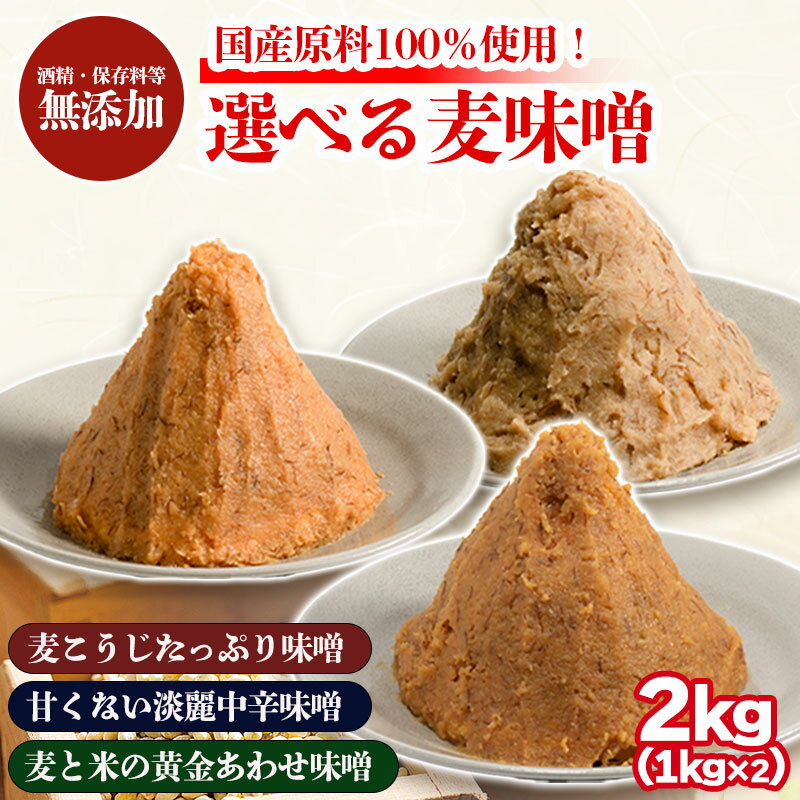【ふるさと納税】 選べる麦味噌 1kg×2個 | 味噌 味噌汁 みそ汁 減塩 低塩 麦みそ 国産 大麦 大豆 味噌 みそ 粒みそ 調味料 はだか麦 はだかむぎ 麹 こうじ 味噌汁 みそ汁 愛媛県 松前町 えひめけん まさきちょう ギノーみそ