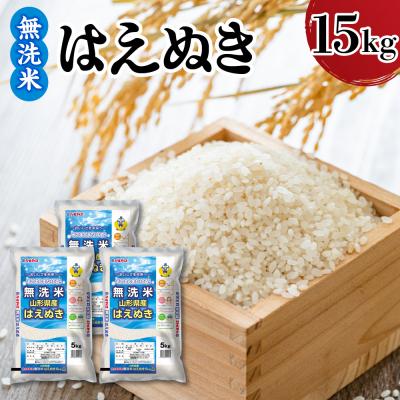 ふるさと納税 米沢市 令和7年産 山形県産 はえぬき 無洗米 15kg ( 5kg × 3袋 )
