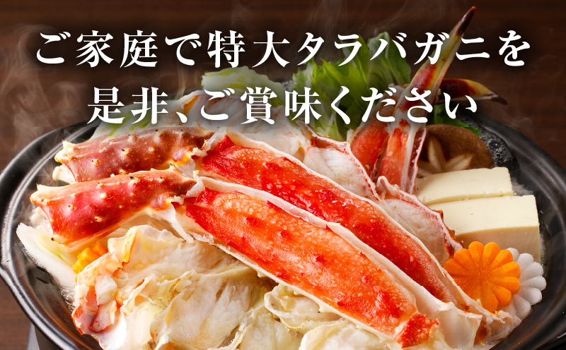 生タラバガニ 1.2kg 特大 5Lサイズ カット済み 099H3129_イメージ5