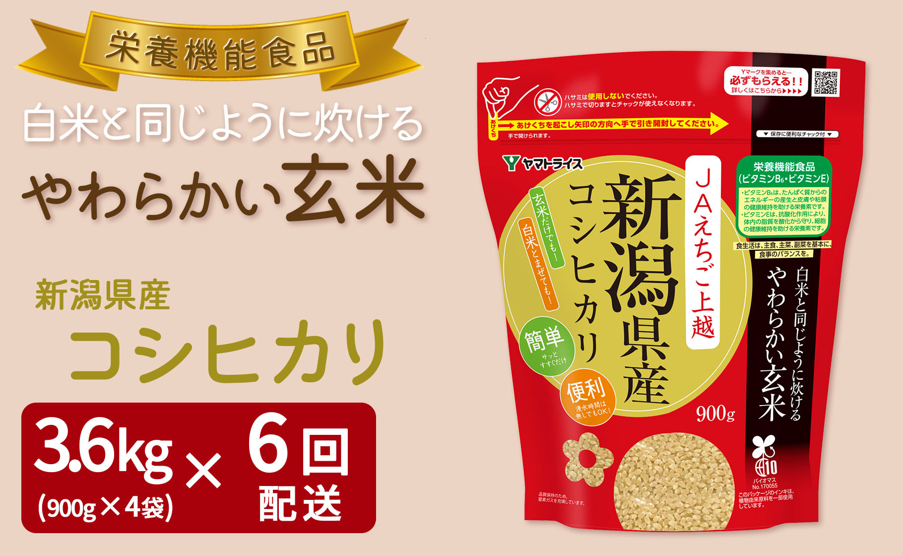 
やわらかい玄米 新潟県産コシヒカリ 900g×4袋　※定期便6回　小分け 米 こめ コメ ごはん 栄養豊富 簡単 便利 美容 健康 新食感 もちもち 安心安全なヤマトライス　H074-596
