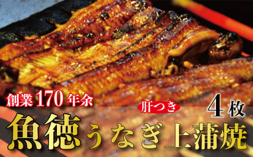 うなぎ 鰻 上 蒲焼 約150g~160g 4枚 冷蔵 肝 山椒 付き 真空パック 小分け うな重 丑の日 父の日 母の日 取り寄せ ギフト 高級 老舗 創業 170年 魚徳 埼玉県 羽生市 