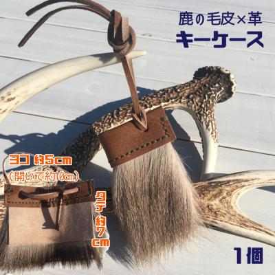 ふるさと納税 土佐清水市 シカの毛皮のキーケース(1個)鹿革 鍵ケース キーカバー 革小物 キーホルダー【R00389】
