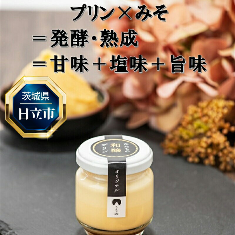 【ふるさと納税】C-33 ひたちの和醸プリン8個セット【 茨城県 日立市 】