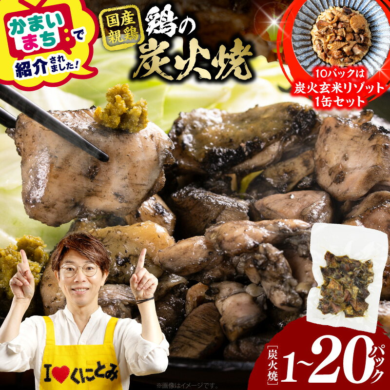 【ふるさと納税】【選べる内容量】宮崎名物 鶏の炭火焼き 1〜20パック 炭火玄米リゾット1缶セット 鶏 炭火 炭火焼き 鶏肉 小分け おつまみ おかず 国産 お弁当 つまみ お試し 手焼き 旨み 常温 長持ち 真空パック 電子レンジ フライパン 親鳥 むね もも おすすめ 送料無料