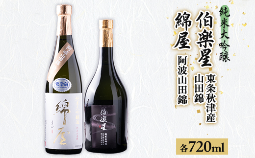 ＜宮城の人気蔵＞特等米で醸した純米大吟醸　伯楽星・綿屋　720ml×2本【1347503】